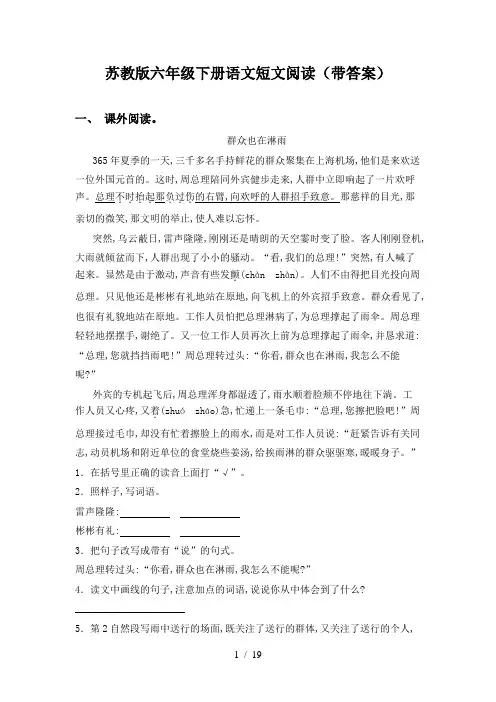 苏教版六年级下册语文短文阅读(带答案)