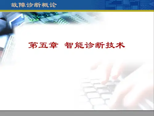 智能诊断技术