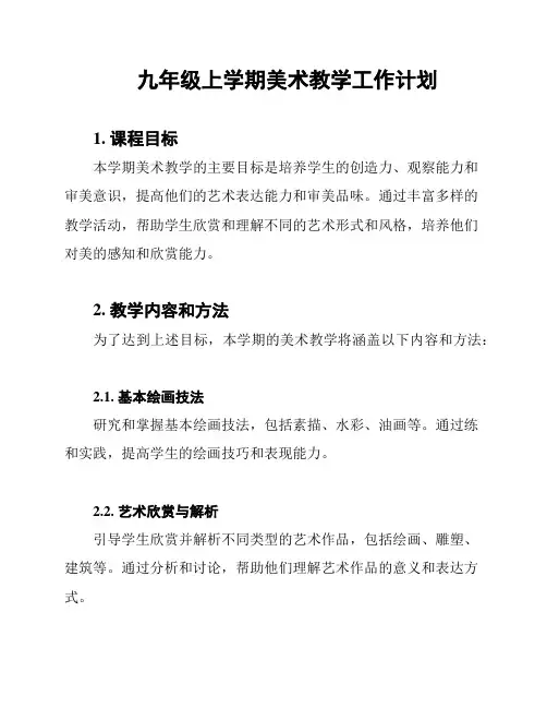 九年级上学期美术教学工作计划