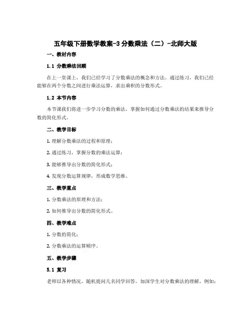 五年级下册数学教案-3分数乘法(二)-北师大版
