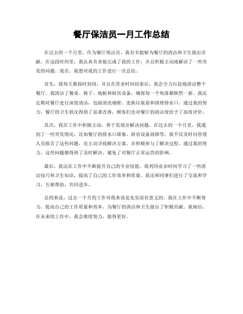 餐厅保洁员一月工作总结