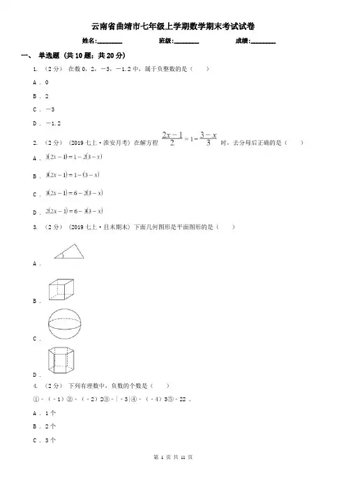 云南省曲靖市七年级上学期数学期末考试试卷