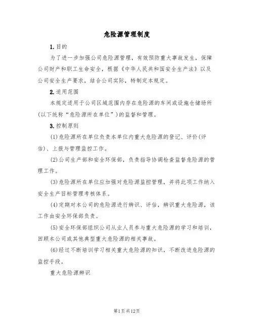 危险源管理制度(4篇)