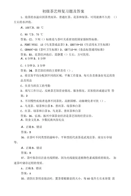 初级茶艺师复习题及答案