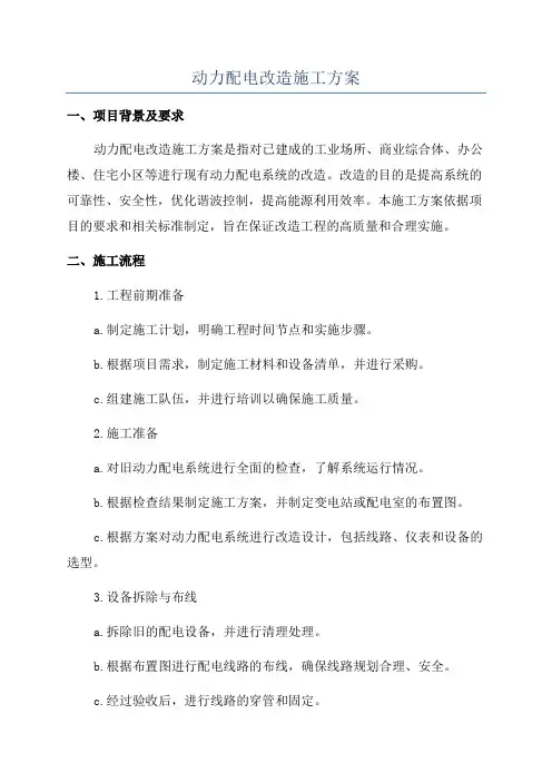 动力配电改造施工方案