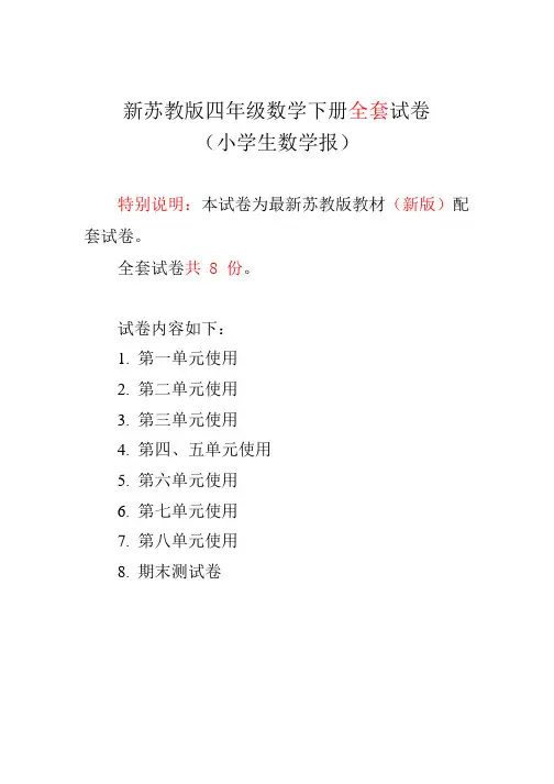 新苏教版小数报小学数学4四年级下册(全套)测试卷