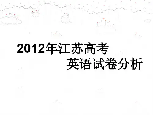 2012江苏高考试卷分析