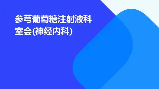 参芎葡萄糖注射液科室会(神经内科)