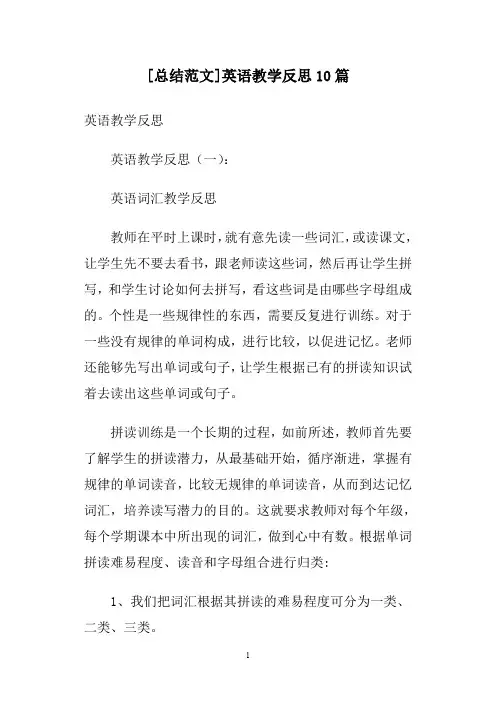 [总结范文]英语教学反思10篇