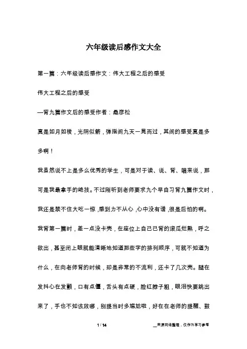 六年级读后感作文大全