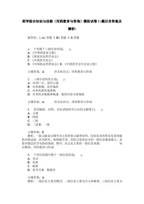 药学综合知识与技能(用药教育与咨询)模拟试卷1(题后含答案及解析)