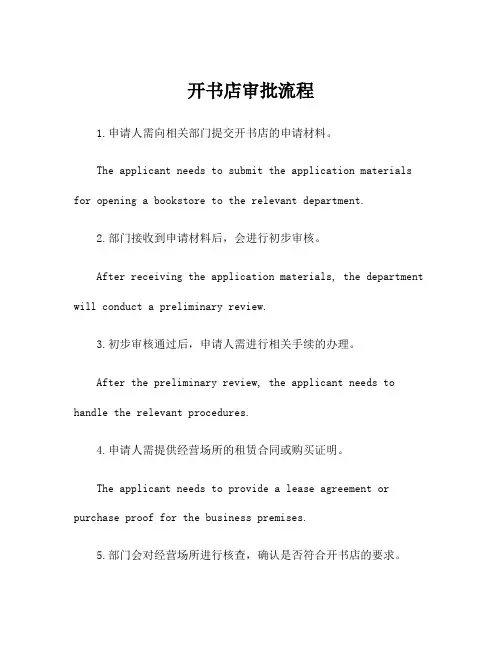 开书店审批流程