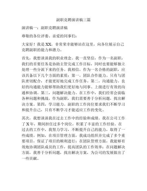 副职竞聘演讲稿三篇