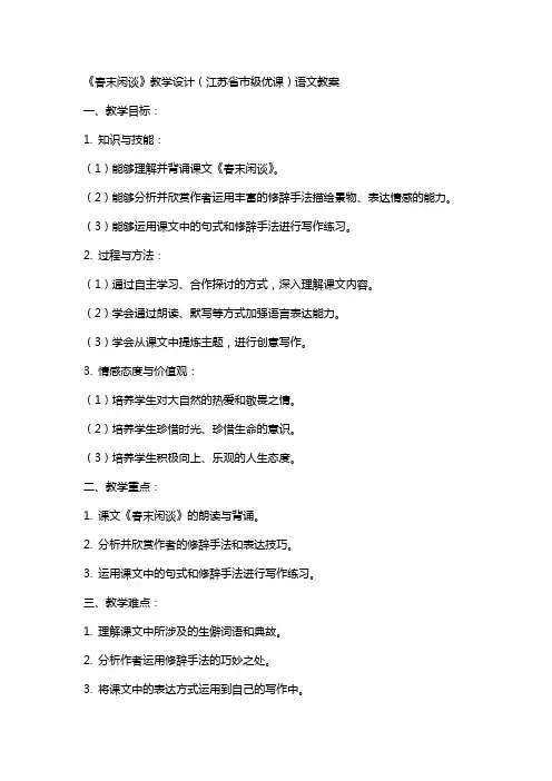 《春末闲谈》教学设计(江苏省市级优课)语文教案