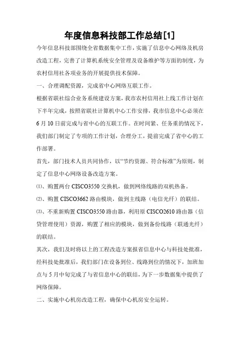 年度信息科技部工作总结[1]