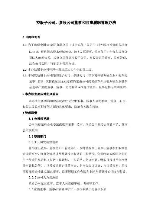 控股子公司、参股公司董事和监事履职管理办法