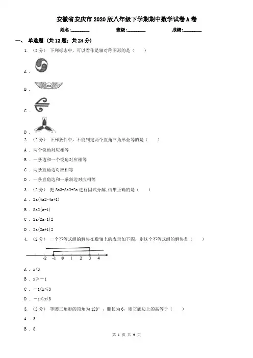 安徽省安庆市2020版八年级下学期期中数学试卷A卷