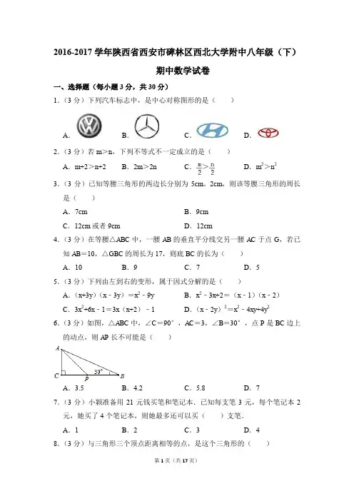 2016-2017年陕西省西安市碑林区西北大学附中八年级(下)期中数学试卷(解析版)