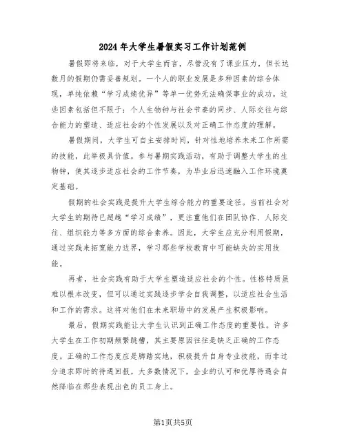 2024年大学生暑假实习工作计划范例（五篇）