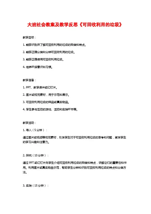 大班社会教案及教学反思《可回收利用的垃圾》
