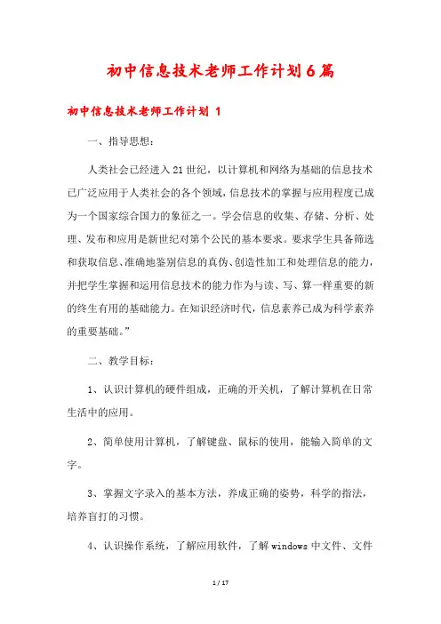 初中信息技术老师工作计划6篇