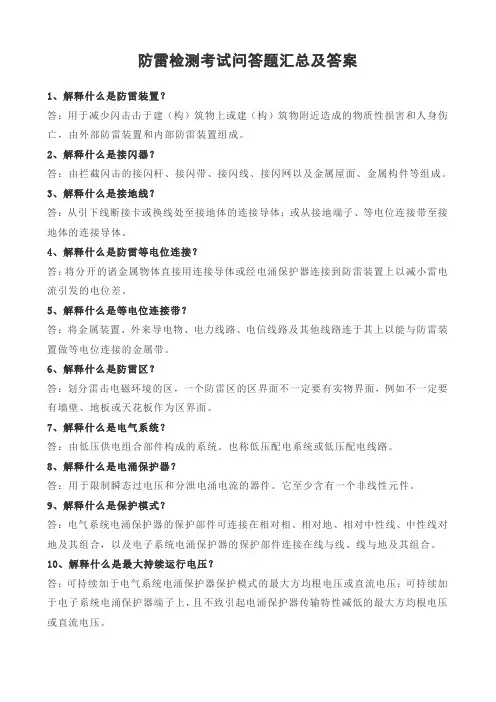 防雷检测考试问答题汇总及答案