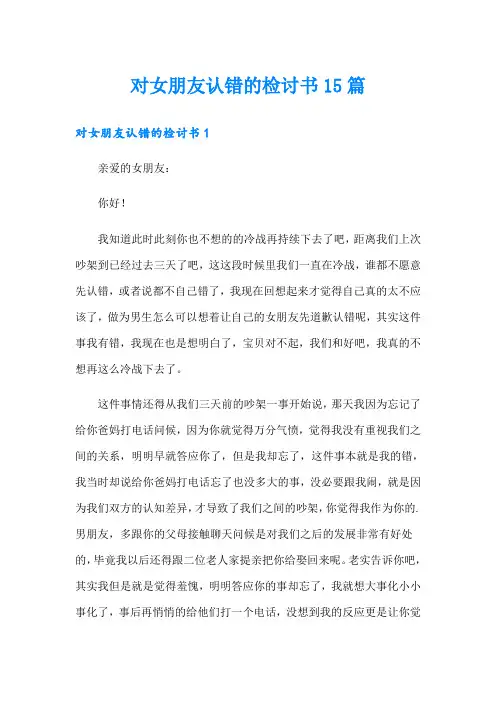 对女朋友认错的检讨书15篇