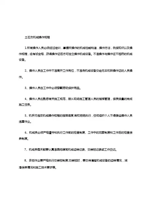 土石方机械操作规程