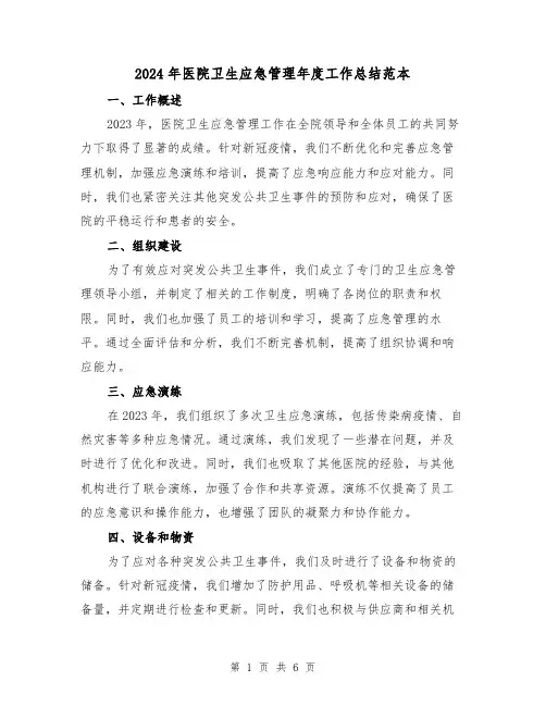 2024年医院卫生应急管理年度工作总结范本(3篇)