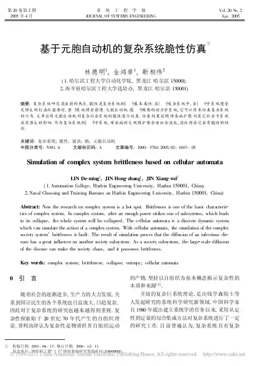 基于元胞自动机的复杂系统脆性仿真