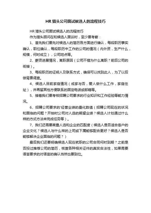 HR猎头公司面试候选人的流程技巧