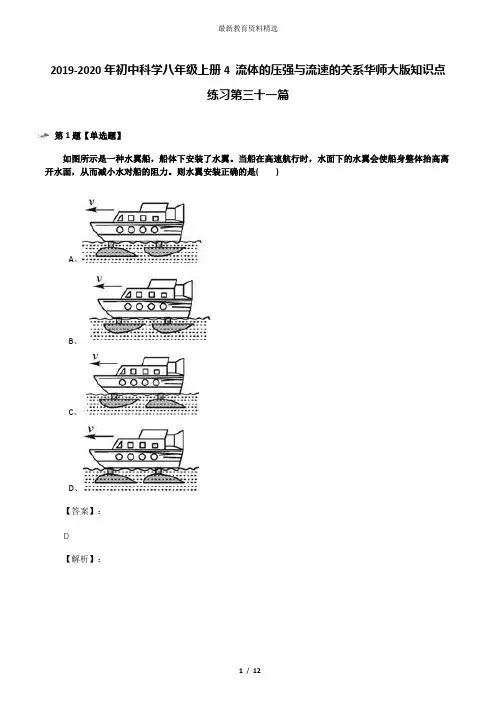 2019-2020年初中科学八年级上册4 流体的压强与流速的关系华师大版知识点练习第三十一篇