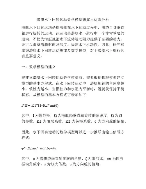 潜艇水下回转运动数学模型研究与仿真分析