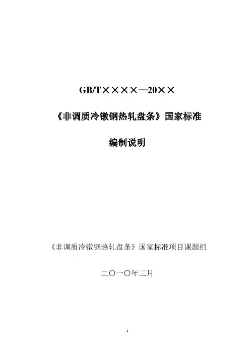 非调质冷镦钢热轧盘条编制说明