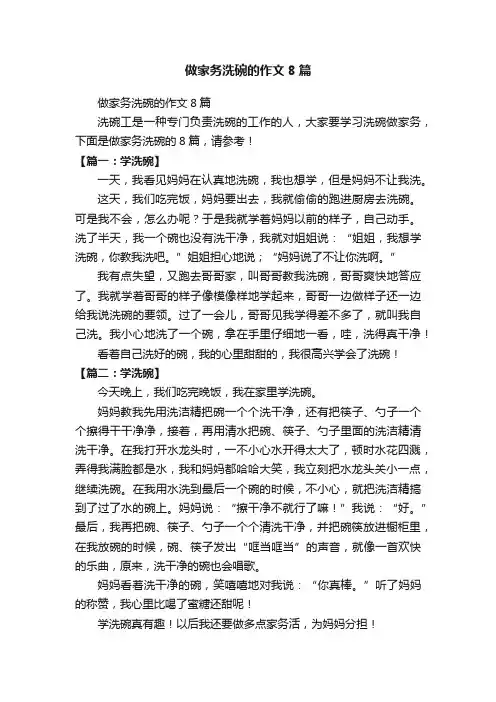 做家务洗碗的作文8篇