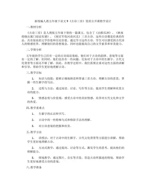 新统编人教五年级下语文9《古诗三首》优质公开课教学设计