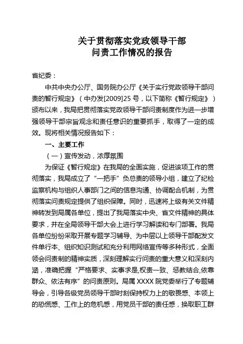 落实党政领导干部行政问责规定情况的报告