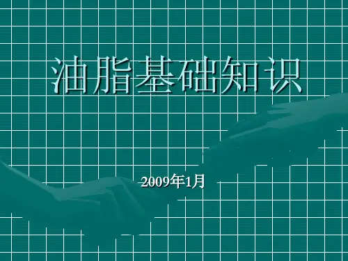 油脂基础知识