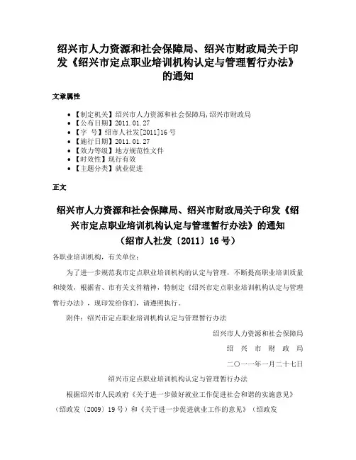 绍兴市人力资源和社会保障局、绍兴市财政局关于印发《绍兴市定点职业培训机构认定与管理暂行办法》的通知