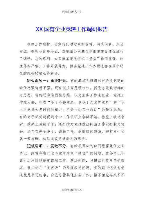 国有企业党建工作调研