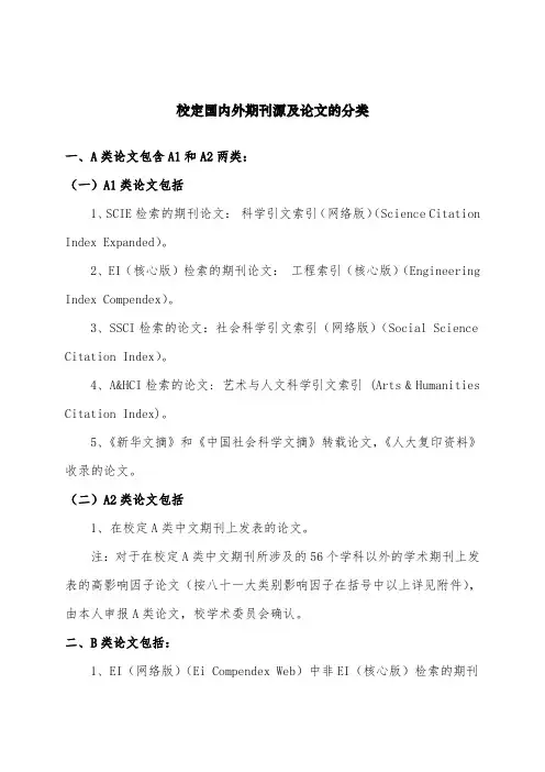校定国内外期刊源及论文的分类