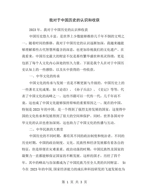 我对于中国历史的认识和收获