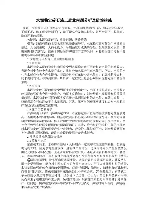 水泥稳定碎石施工质量问题分析及防治措施
