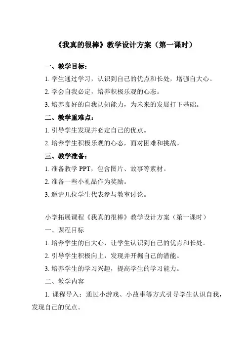 《 我真的很棒》教学设计教学反思