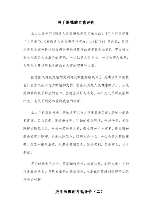 关于医德的自我评价(六篇)