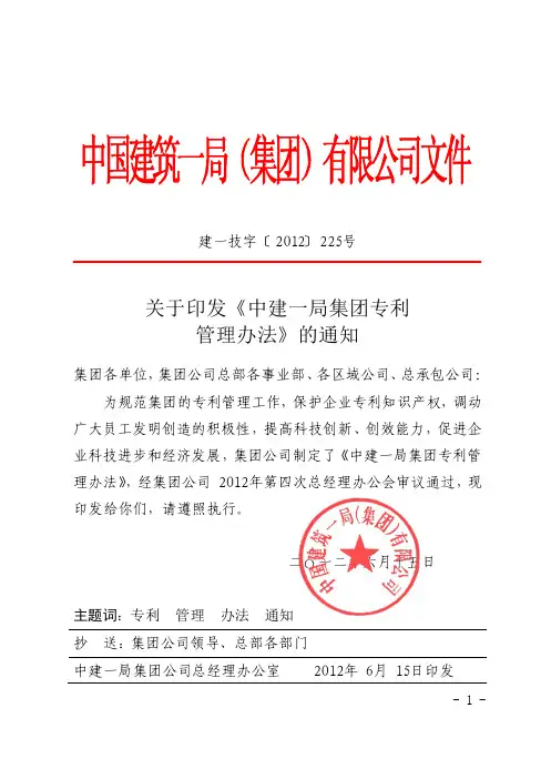 关于印发中建一局集团专利管理办法的通知(建一技字〔2012〕225号)