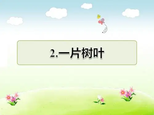 北师大版二年级语文下册 2.一片树叶 课后作业(A组-基础篇)【新版】