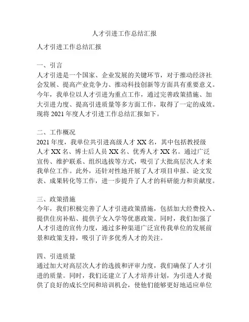 人才引进工作总结汇报