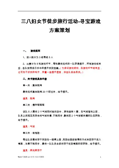 2021三八妇女节徒步旅行活动寻宝游戏方案策划