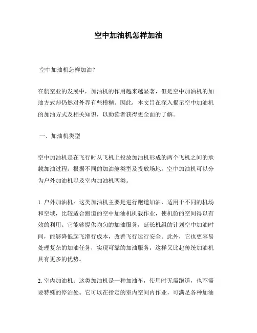 空中加油机怎样加油